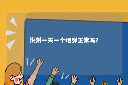 悦刻一天一个烟弹正常吗？ 